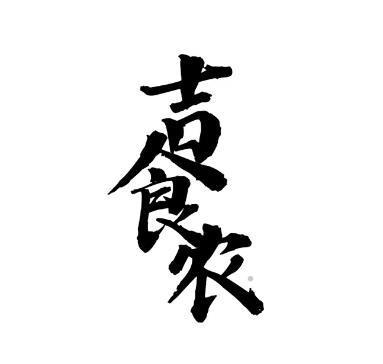 吉食农logo