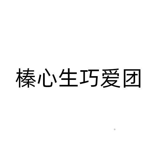 榛心生巧爱团logo