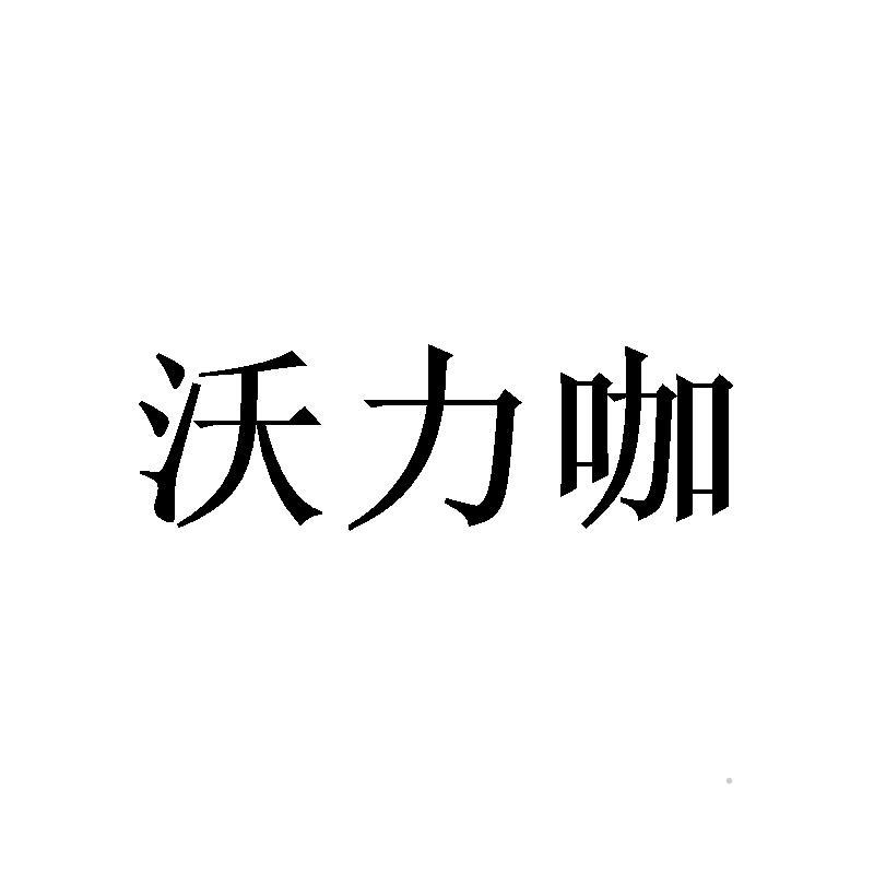 沃力咖logo