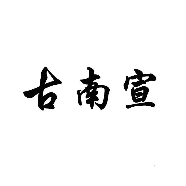 古南宣logo