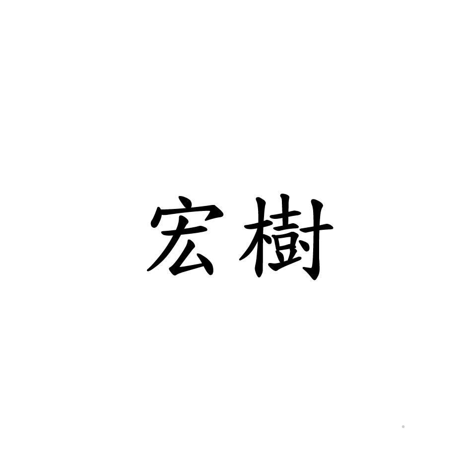 宏树logo