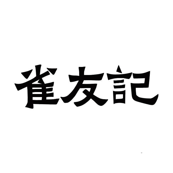 雀友记logo