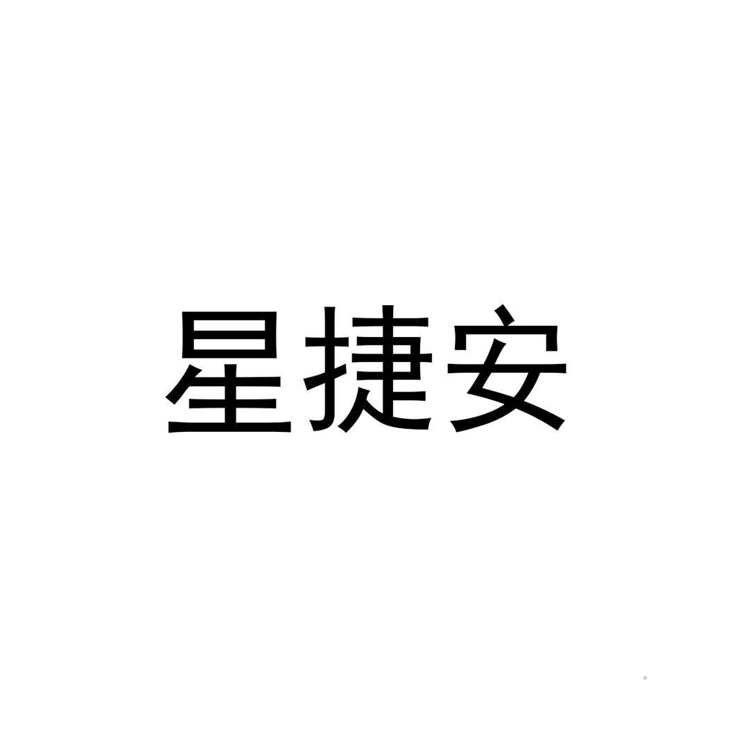星捷安logo