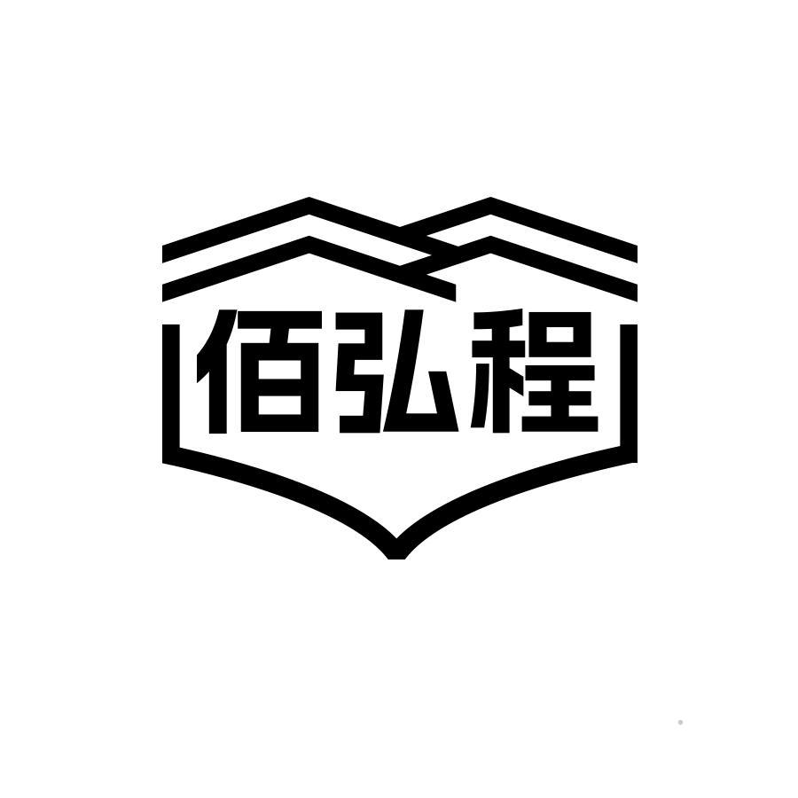 佰弘程logo