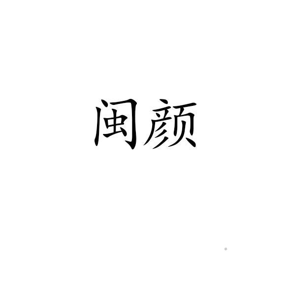 闽颜logo