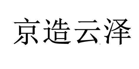 京造云泽logo