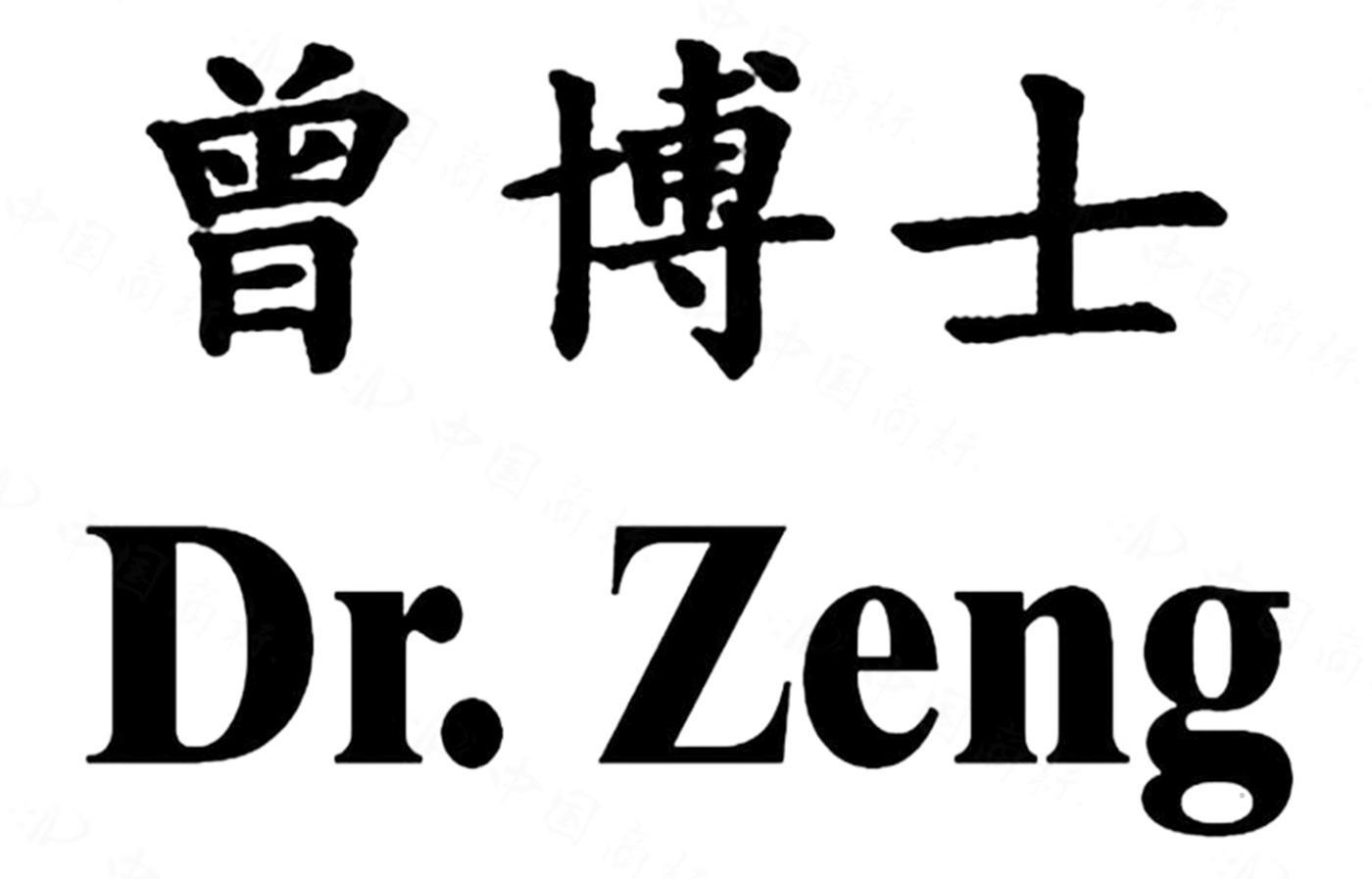 曾博士 DR. ZENG