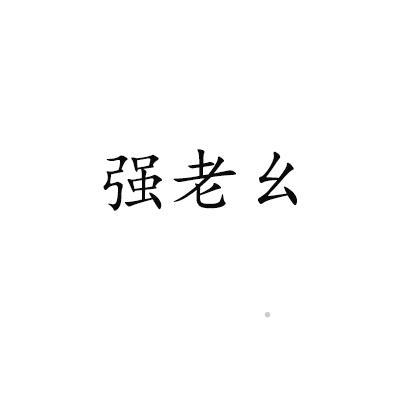 强老幺logo