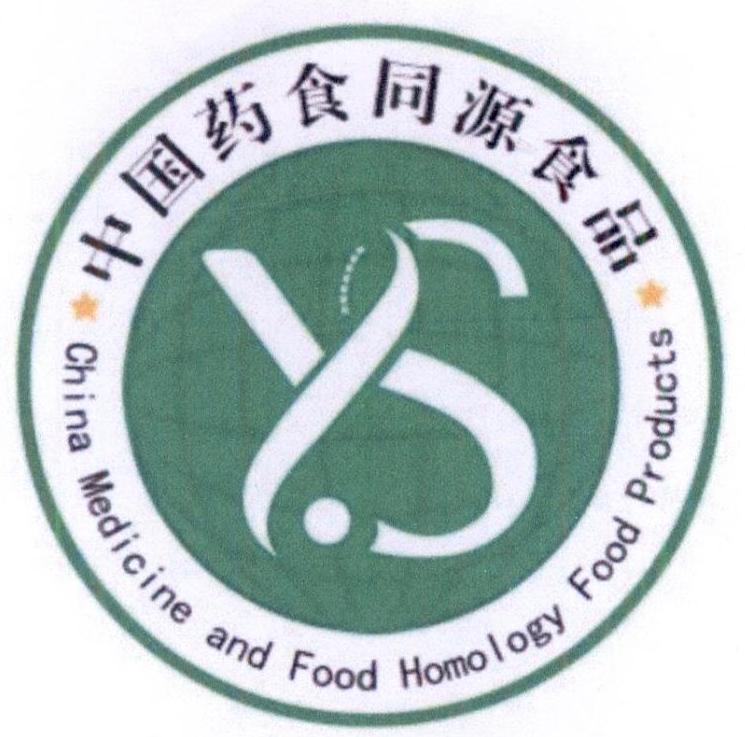 中国药食同源食品 CHINA MEDICINE AND FOOD HOMOLOGY FOOD PRODUCTS Y.S