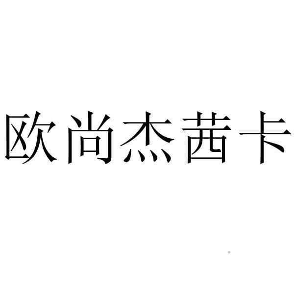 欧尚杰茜卡logo