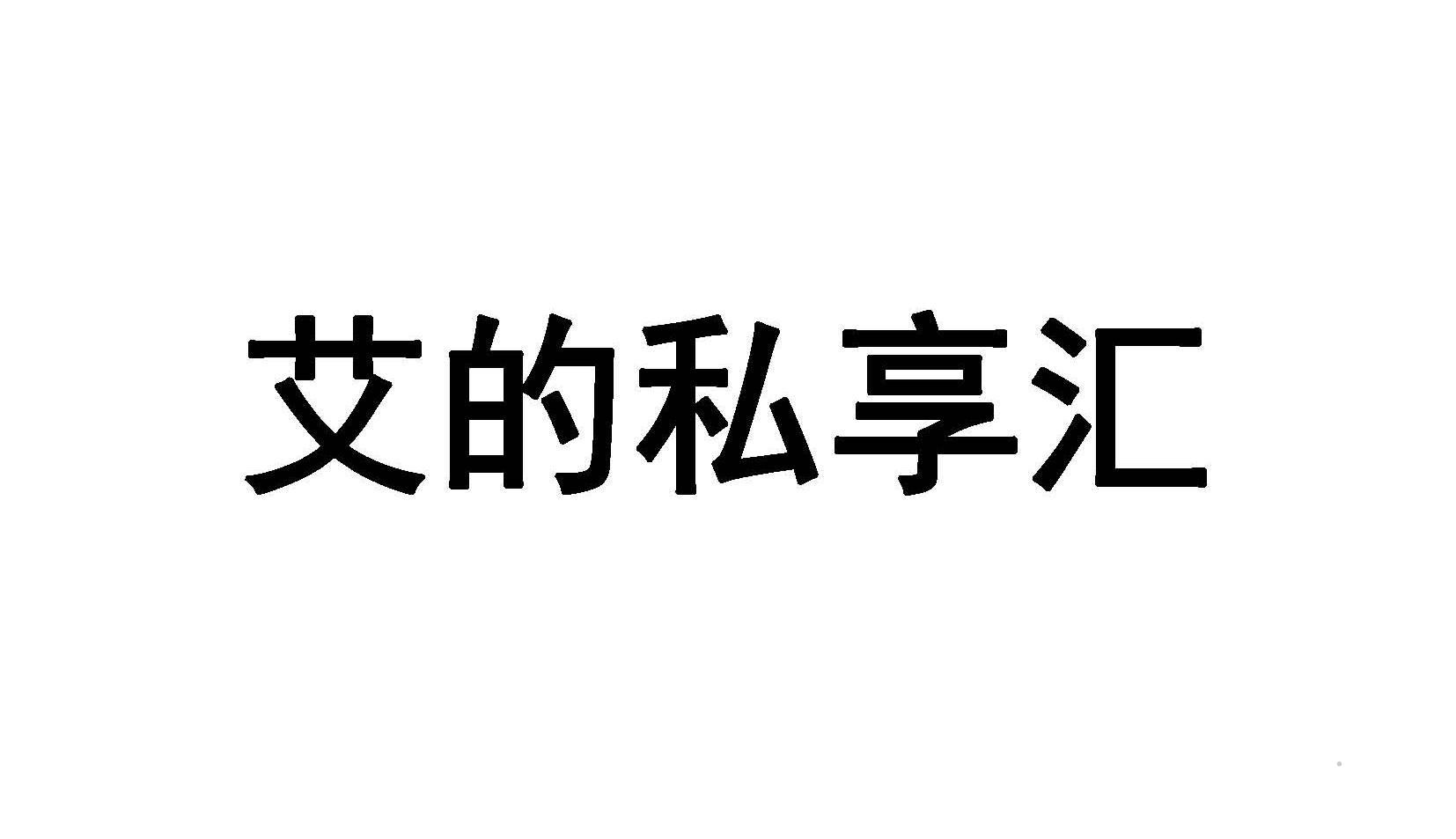 艾的私享汇logo