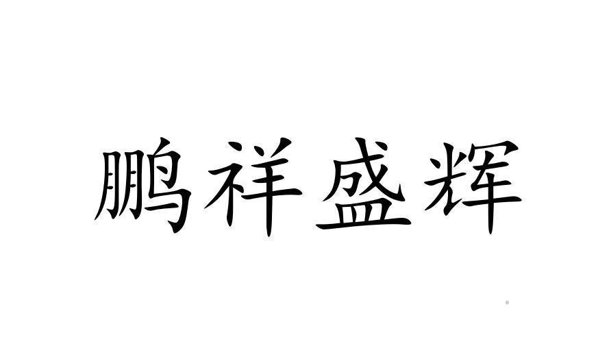 鹏祥盛辉logo