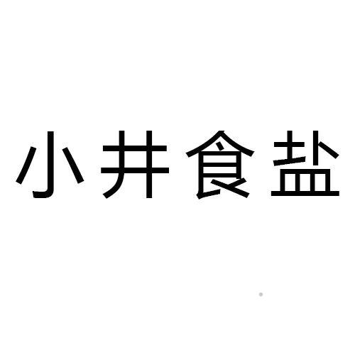 小井食盐logo