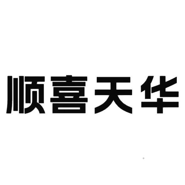 顺喜天华logo