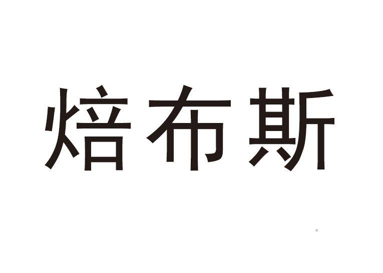 焙布斯logo