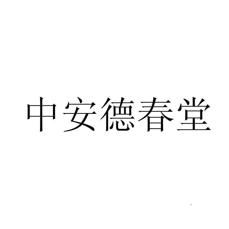 中安德春堂logo