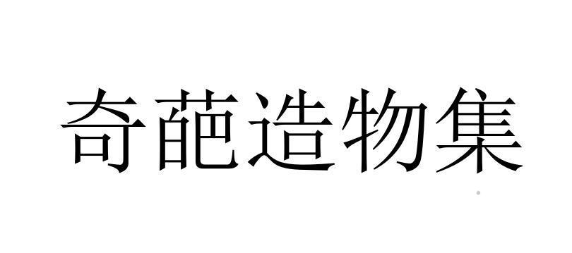 奇葩造物集logo