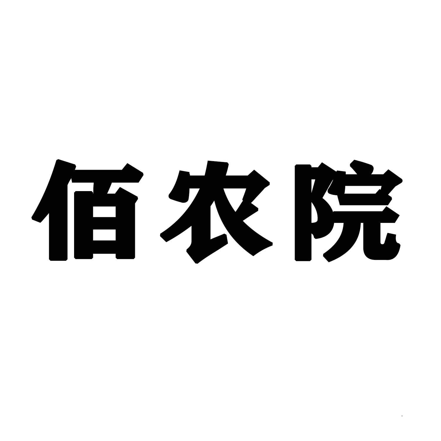 佰农院logo