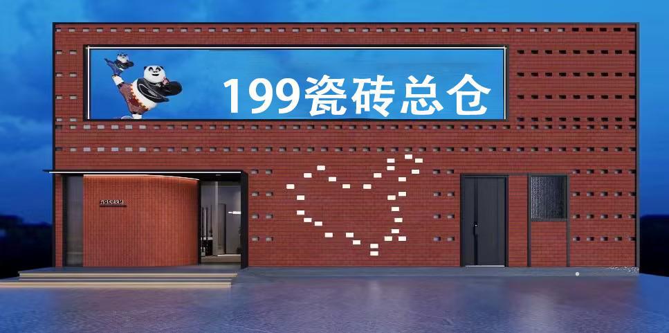 199 瓷砖总仓广告销售