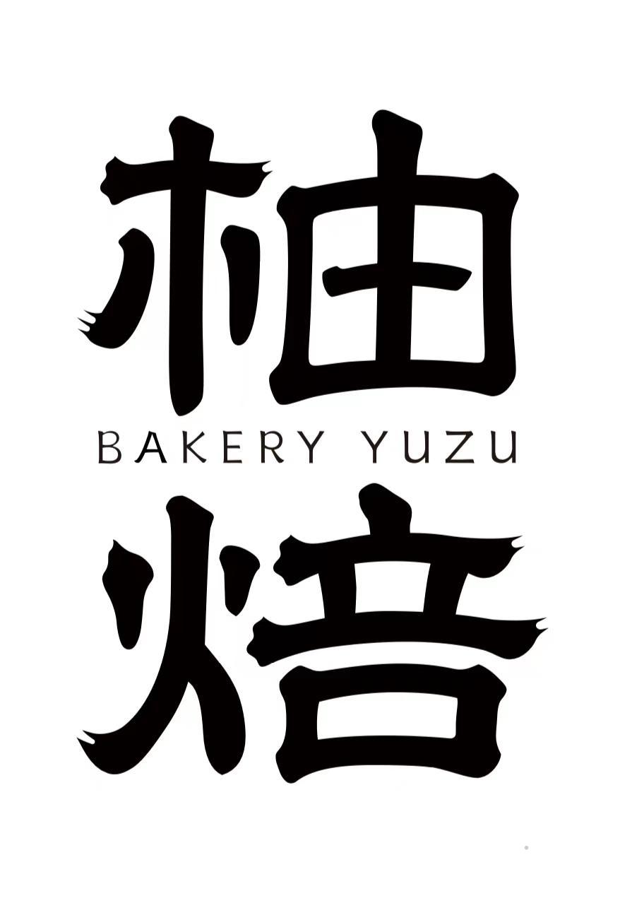 柚焙  BAKERY YUZU方便食品