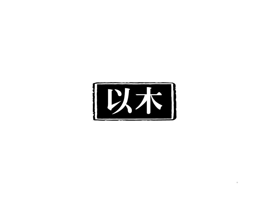 以木logo