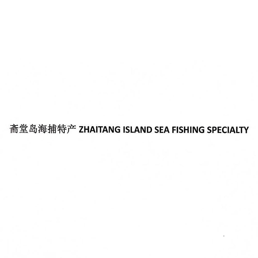 斋堂岛海捕特产 ZHAITANG ISLAND SEA FISHING SPECIALTY广告销售