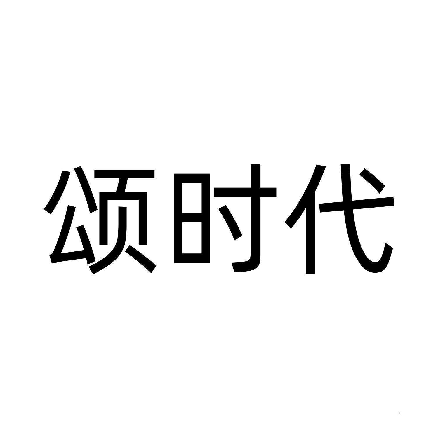 颂时代logo