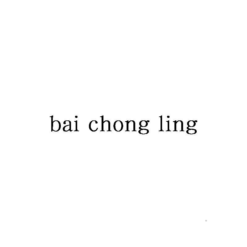 BAI CHONG LING化学制剂