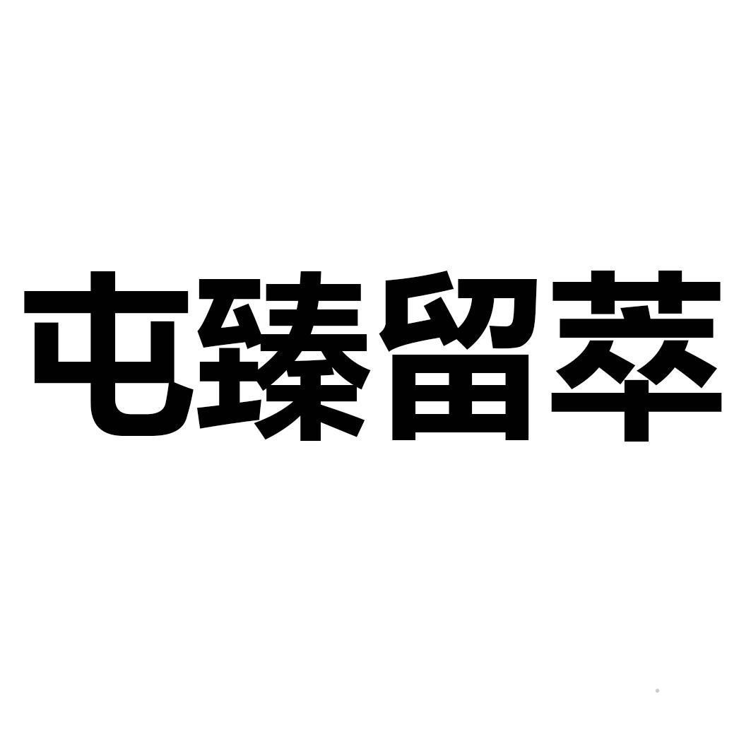 屯臻留萃logo