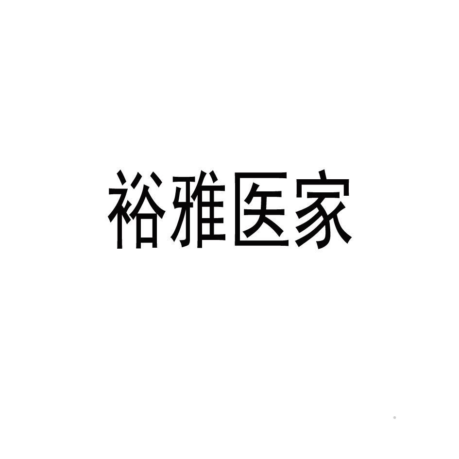 裕雅医家logo