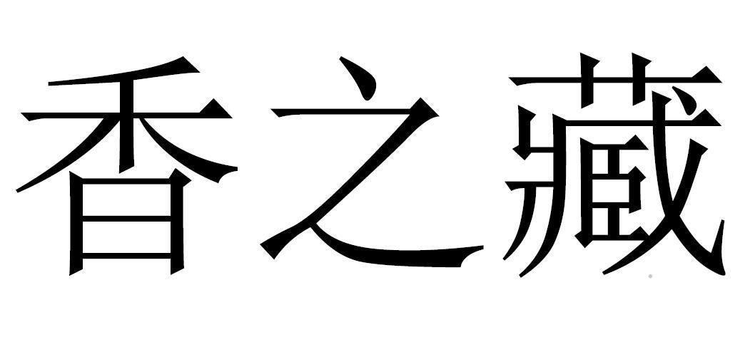 香之藏logo