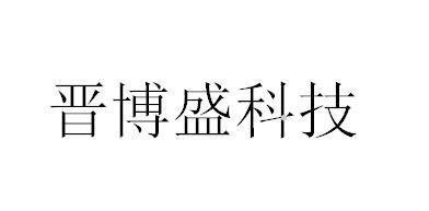 晋博盛科技logo