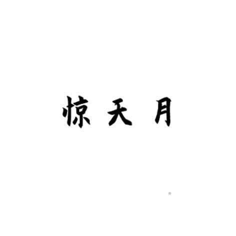 惊天月logo