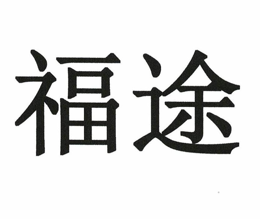 福途logo