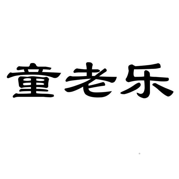 童老乐logo
