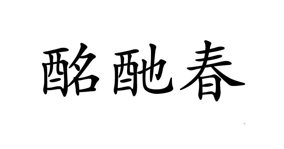酩酏春logo