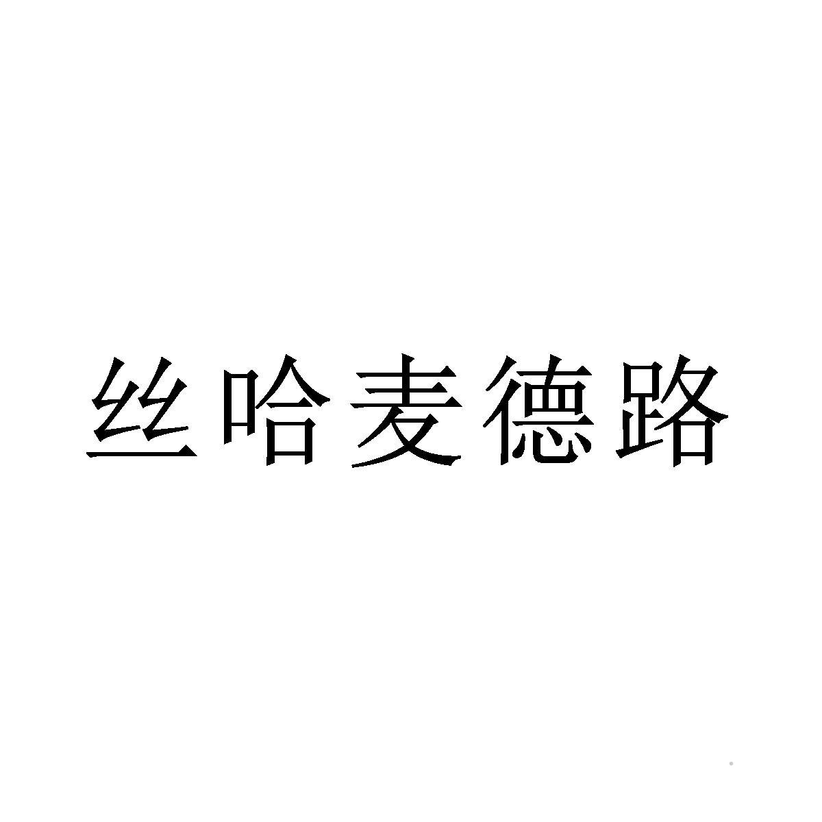丝哈麦德路logo