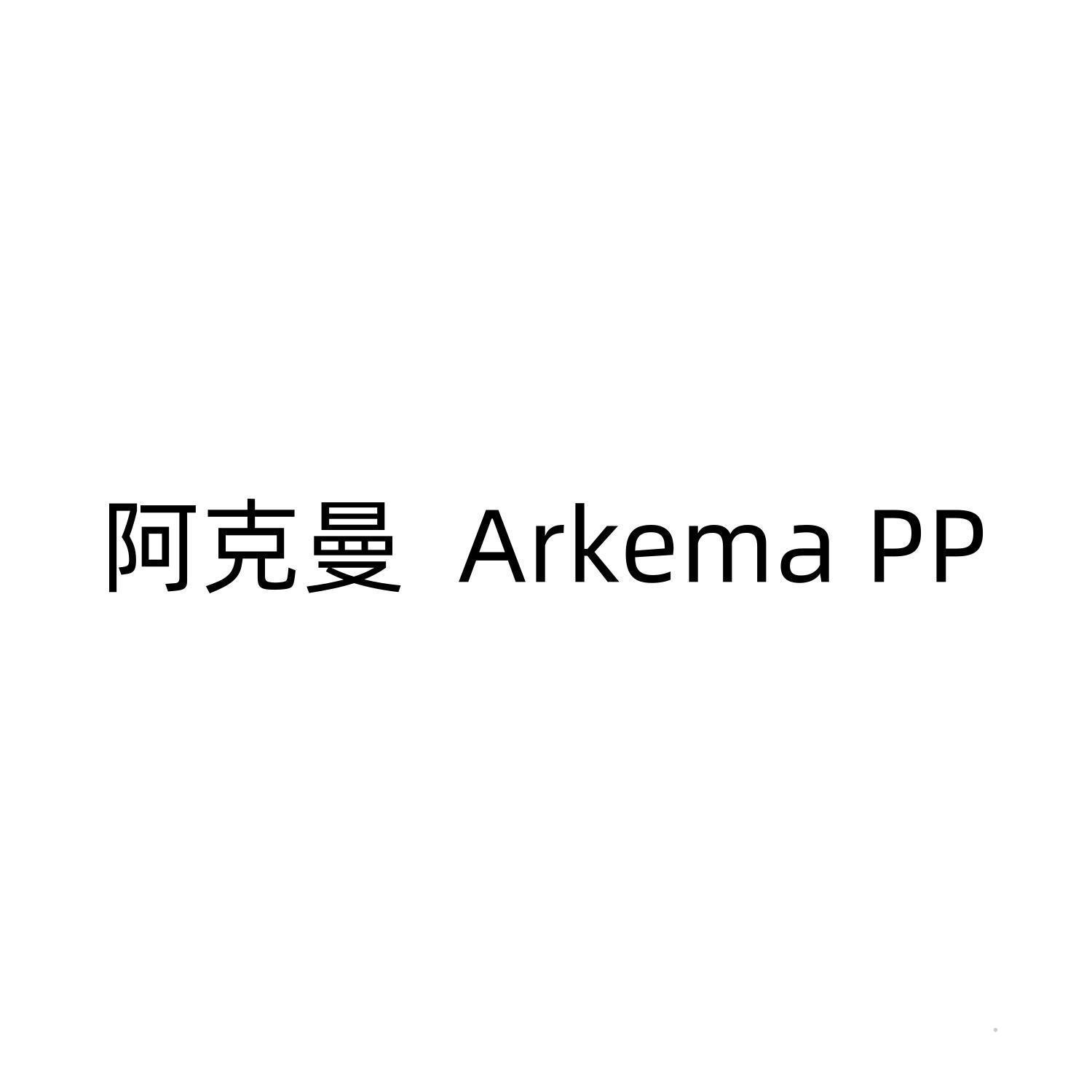 阿克曼 ARKEMA PP 建筑材料