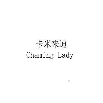 卡米来迪 CHAMING LADY