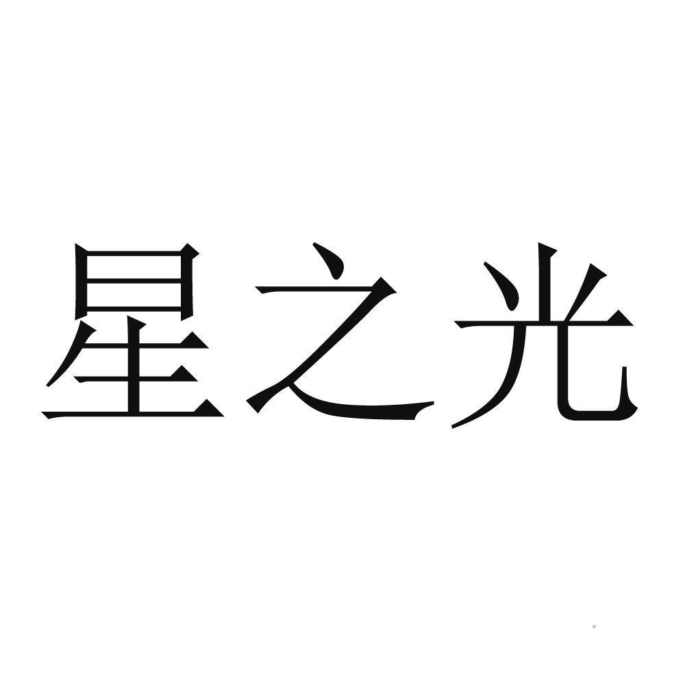 星之光logo