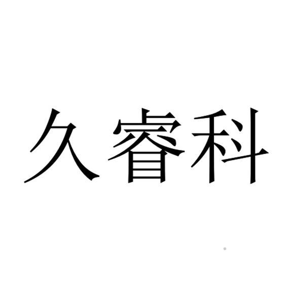 久睿科logo