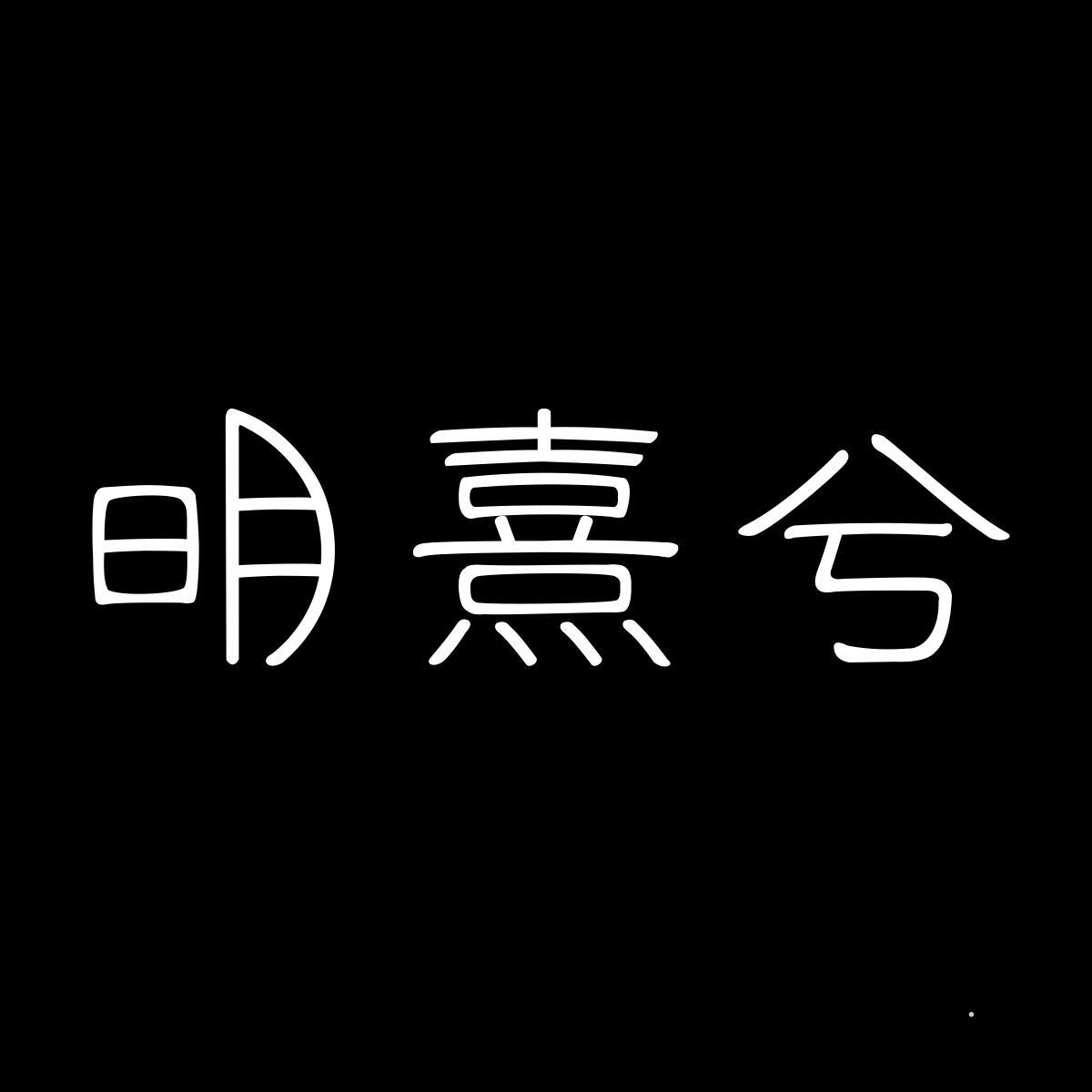 明熹兮logo