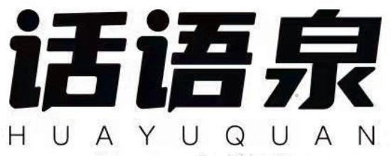 话语泉logo