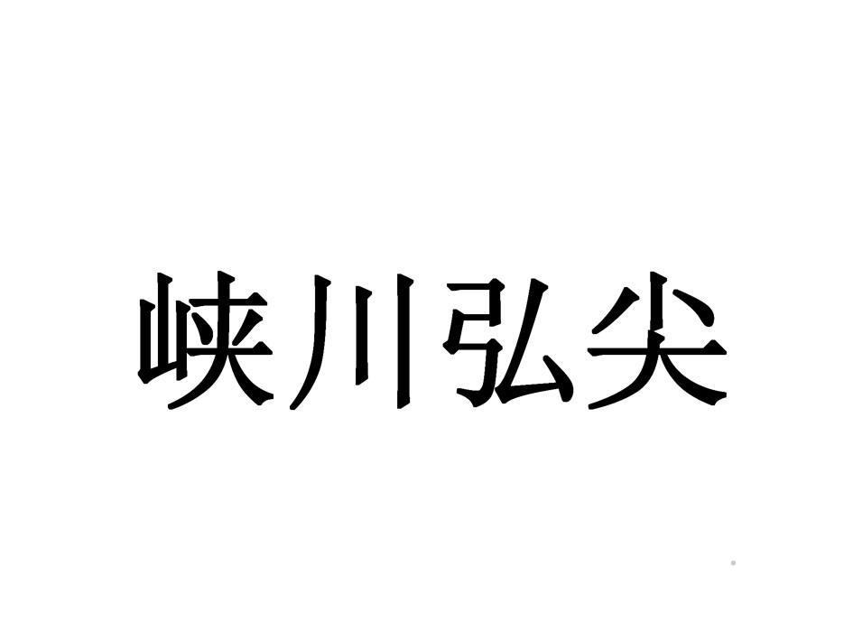 峡川弘尖logo