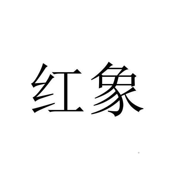 红象logo