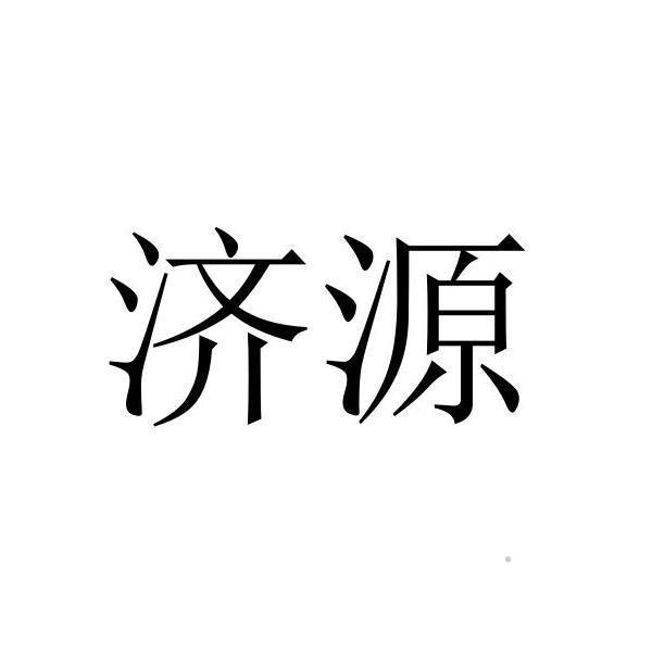 济源logo