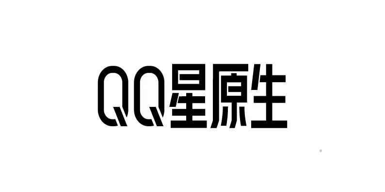 QQ 星原生食品