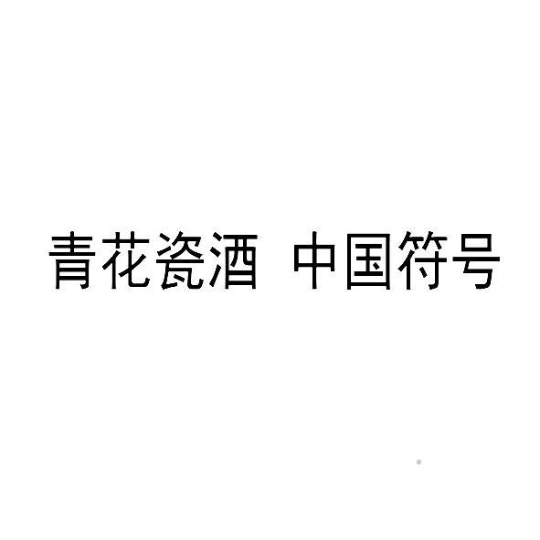 青花瓷酒 中国符号广告销售