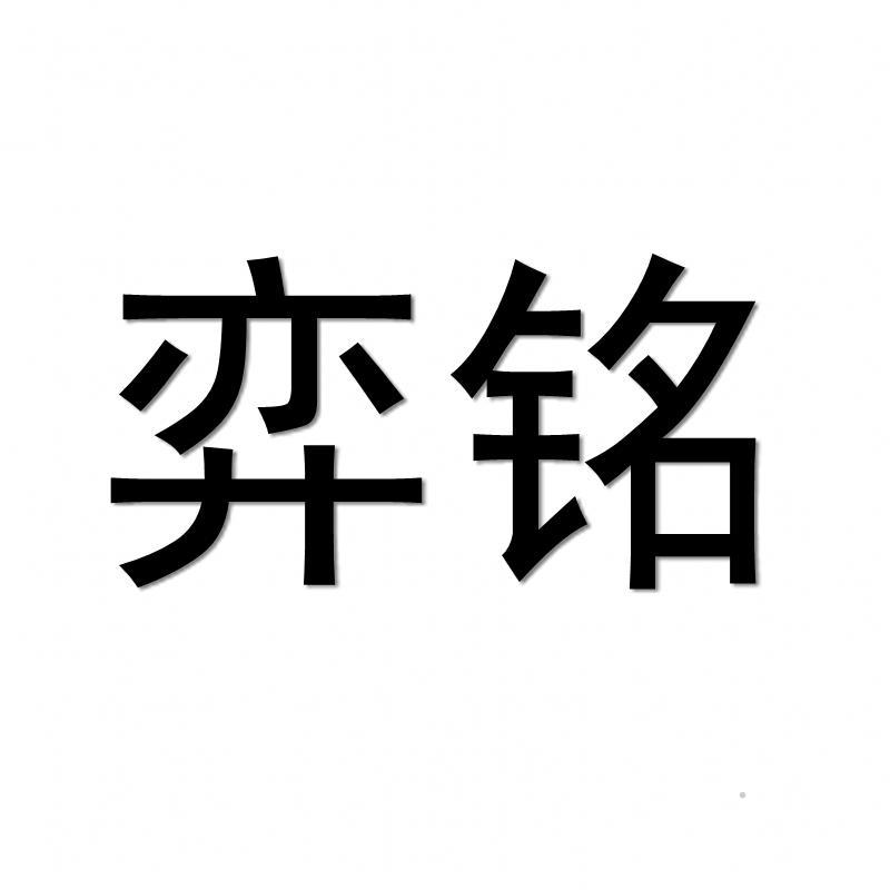 弈铭logo