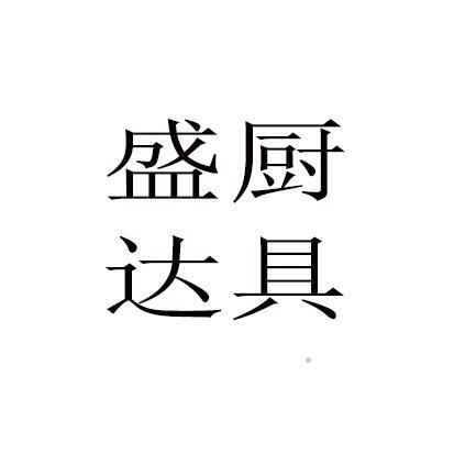 盛达厨具logo
